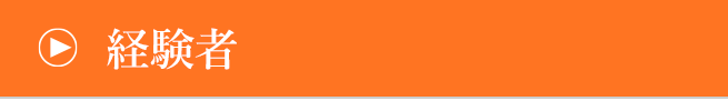 経験者