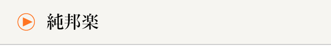 純邦楽