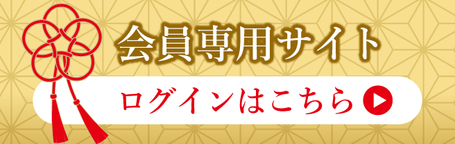 会員専用サイト