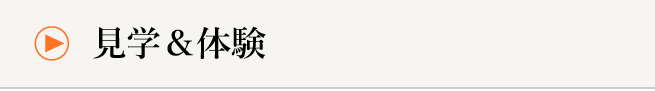 見学＆体験